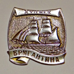 Значок Корабли Российского флота, "Бригантина"