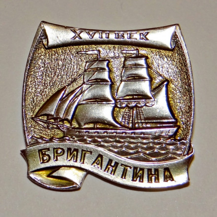 Значок Корабли Российского флота, &quot;Бригантина&quot;