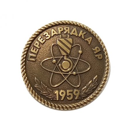 Знак Перезарядка Яр 1959