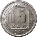 СССР 15 копеек 1940 год - VF+