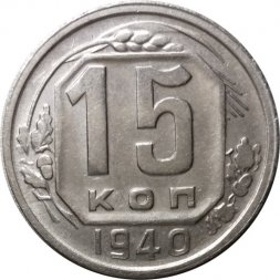 СССР 15 копеек 1940 год - VF+