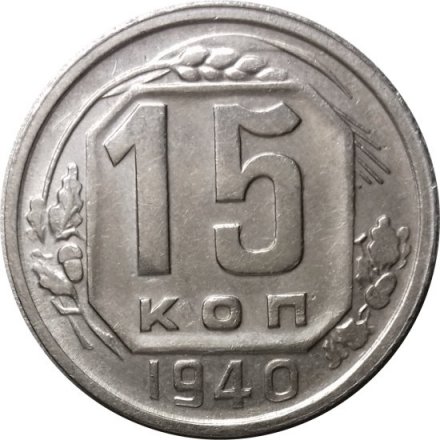 СССР 15 копеек 1940 год - VF+