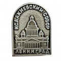 Значок Исаакиевский Собор. Ленинград. Архитектор Монферран (серый)