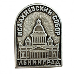 Значок Исаакиевский Собор. Ленинград. Архитектор Монферран (серый)