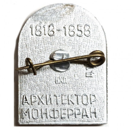 Значок Исаакиевский Собор. Ленинград. Архитектор Монферран (серый)
