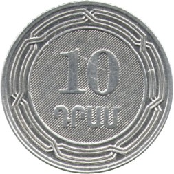 Армения 10 драм 2004 год