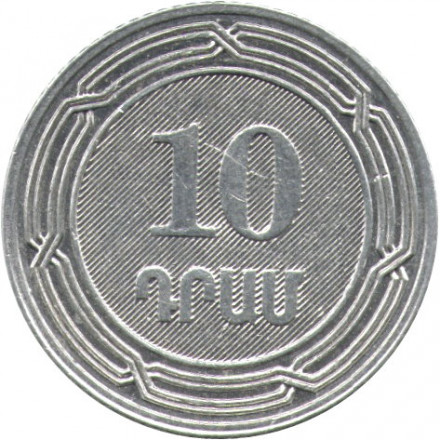 Армения 10 драм 2004 год