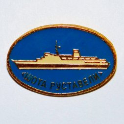 Значок теплоход «Шота Руставели»