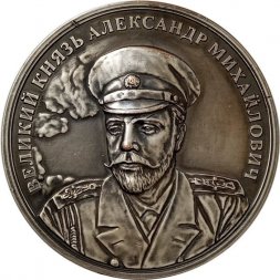Настольная медаль 100 лет воздушному флоту России 1910-2010. Великий князь Александр Михайлович (посеребрение)