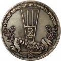 Настольная медаль 100 лет воздушному флоту России 1910-2010. Великий князь Александр Михайлович (посеребрение)