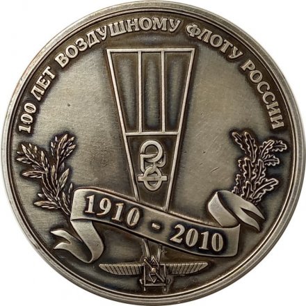 Настольная медаль 100 лет воздушному флоту России 1910-2010. Великий князь Александр Михайлович (посеребрение)