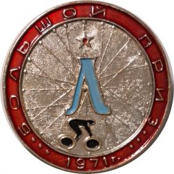 Значок Большой приз 1971 г. Ленинград (тип 2)