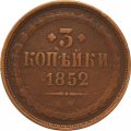 3 копейки 1852 год ЕМ Николай I (1825—1855) - VF-