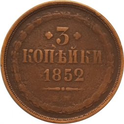3 копейки 1852 год ЕМ Николай I (1825—1855) - VF-