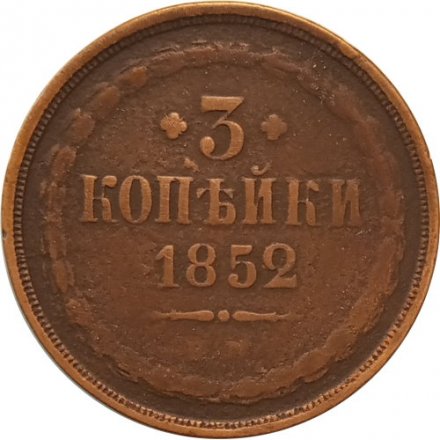 3 копейки 1852 год ЕМ Николай I (1825—1855) - VF-