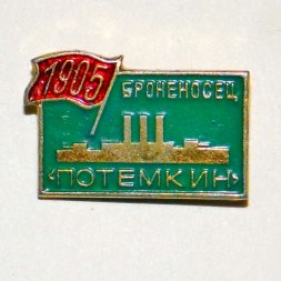 Значок Броненосец "Потемкин" 1905 г.