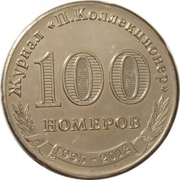 Настольная медаль Журнал "П. Коллекционер". 100 номеров 1995-2012 (серебристая)