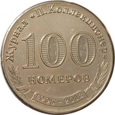 Настольная медаль Журнал &quot;П. Коллекционер&quot;. 100 номеров 1995-2012 (серебристая)