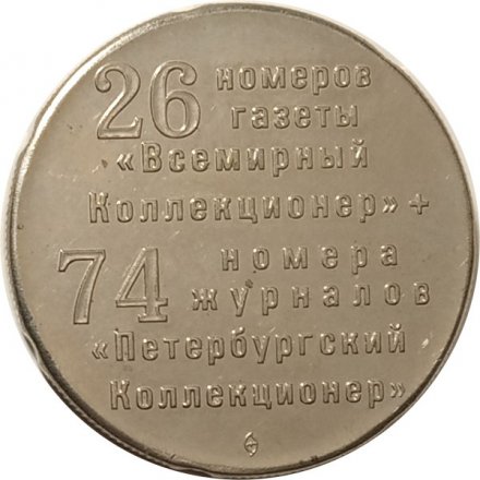 Настольная медаль Журнал &quot;П. Коллекционер&quot;. 100 номеров 1995-2012 (серебристая)