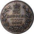 25 копеек 1838 год СПБ НГ Николай I (1825—1855) - XF