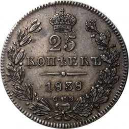 25 копеек 1838 год СПБ НГ Николай I (1825—1855) - XF