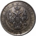 25 копеек 1838 год СПБ НГ Николай I (1825—1855) - XF