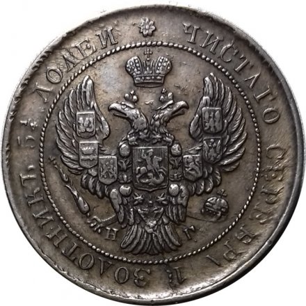 25 копеек 1838 год СПБ НГ Николай I (1825—1855) - XF