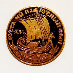 Значок Русский парусный флот "Русская ладья" 15 век.
