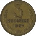 СССР 3 копейки 1967 год - XF
