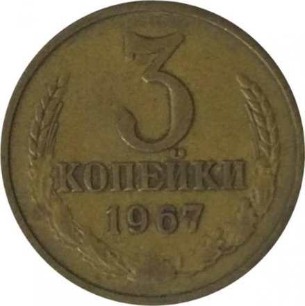 СССР 3 копейки 1967 год - XF