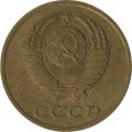 СССР 3 копейки 1967 год - XF