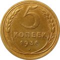 СССР 5 копеек 1936 год - XF-