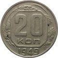 СССР 20 копеек 1949 год - XF