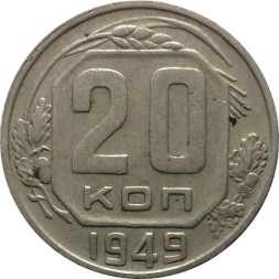 СССР 20 копеек 1949 год - XF