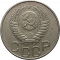 СССР 20 копеек 1949 год - XF