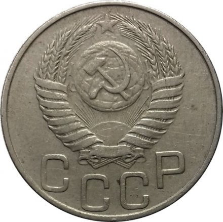 СССР 20 копеек 1949 год - XF