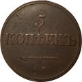 5 копеек 1835 год СМ Николай I (1825—1855) - VF