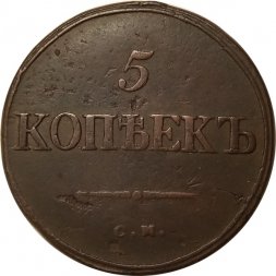 5 копеек 1835 год СМ Николай I (1825—1855) - VF