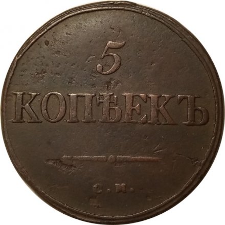 5 копеек 1835 год СМ Николай I (1825—1855) - VF