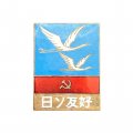 Значок Япония. Дружба Японии и СССР. Журавли. 1969 год