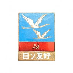 Значок Япония. Дружба Японии и СССР. Журавли. 1969 год
