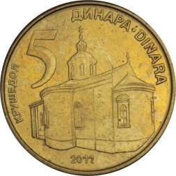 Сербия 5 динаров 2011 год - Монастырь Крушедол