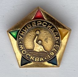 Значок. Универсиада Москва 1973. Водное поло
