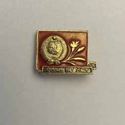 Значок 50 лет СССР  