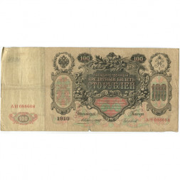 Российская империя 100 рублей 1910 год - Коншин - Чихиржин - VG+ (надрывы)