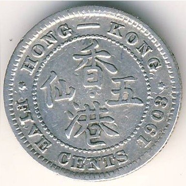 Гонконг 5 центов 1903 год