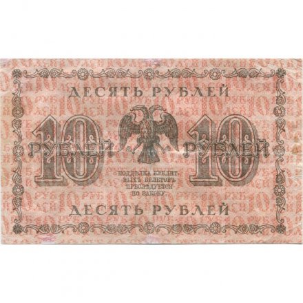 РСФСР 10 рублей 1918 год - Е.Жихарев - VF