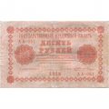 РСФСР 10 рублей 1918 год - Е.Жихарев - VF