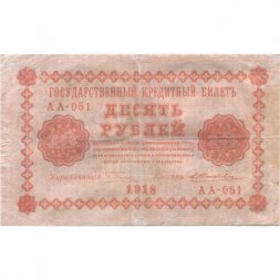 РСФСР 10 рублей 1918 год - Е.Жихарев - VF