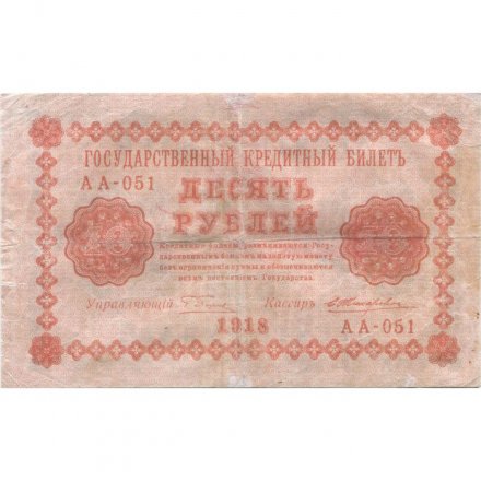 РСФСР 10 рублей 1918 год - Е.Жихарев - VF